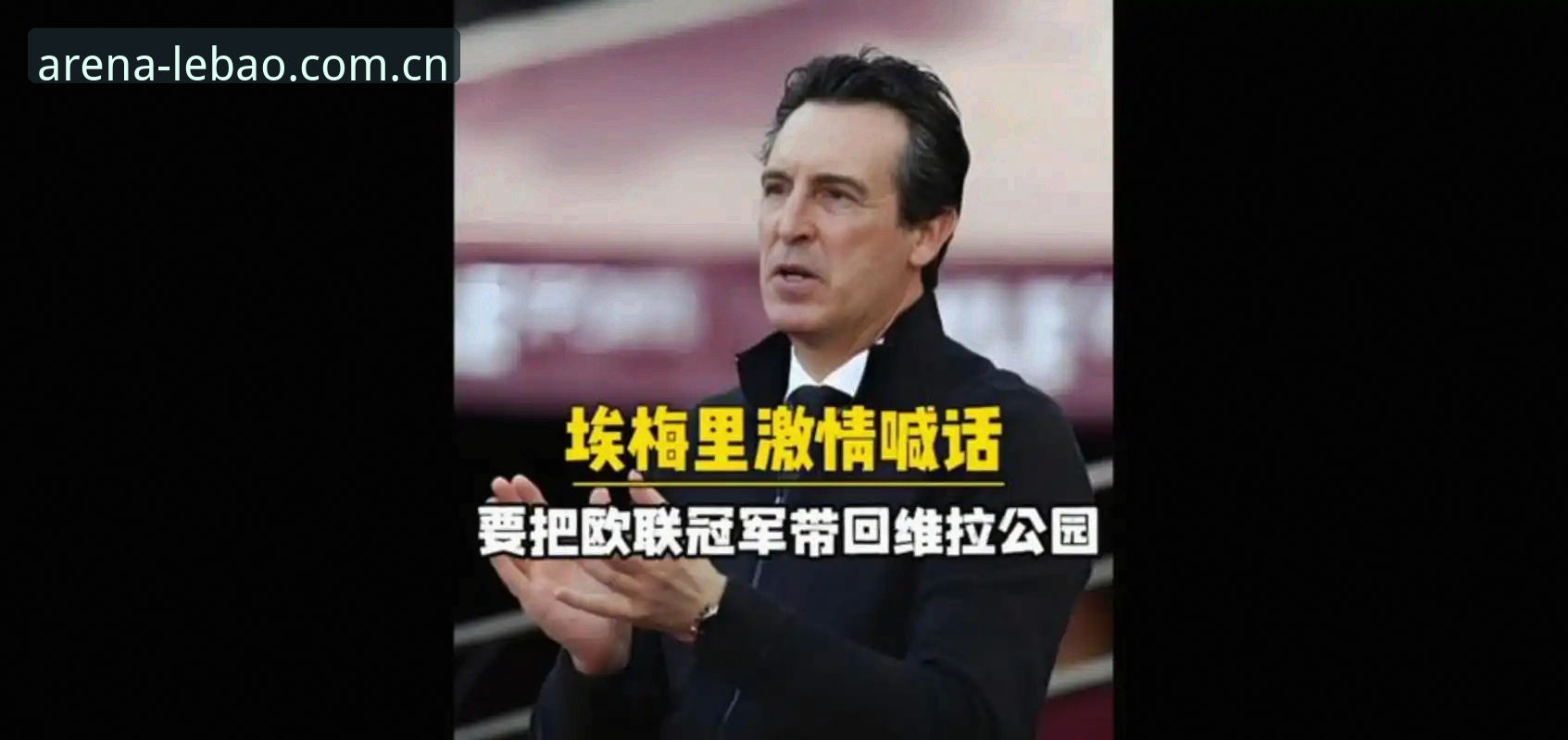 乐宝体育网页版 5冠vs1失手:埃梅里的欧联杯统治力,到底有多恐怖?