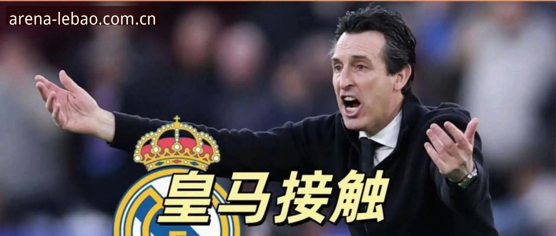 乐宝体育网页版 5冠vs1失手:埃梅里的欧联杯统治力,到底有多恐怖?